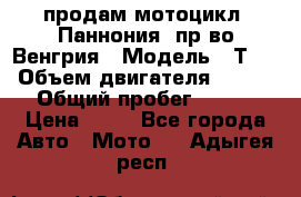 продам мотоцикл “Паннония“ пр-во Венгрия › Модель ­ Т-5 › Объем двигателя ­ 250 › Общий пробег ­ 100 › Цена ­ 30 - Все города Авто » Мото   . Адыгея респ.